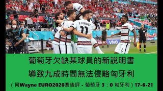 葡萄牙欠缺某球員的新說明書，導致九成時間無法侵略匈牙利（何Wayne EURO2020賽後評 - 葡萄牙 3：0 匈牙利）17-6-21