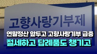 [자막뉴스] 연말정산 앞두고 고향사랑기부 급증... 절세하고 답례품도 챙기고