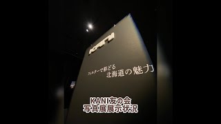 KANIフィルター北海道友の会写真展展示状況 in 札幌文化芸術交流センター