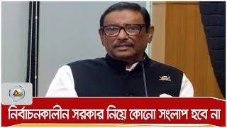 নির্বাচনকালীন সরকার নিয়ে বিএনপি’র সাথে কোনো সংলাপ হবে না : ওবায়দুল কাদের।  ATN Bangla News