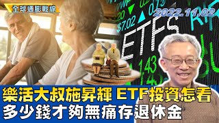 樂活大叔施昇輝 ETF投資怎麼看？多少錢才夠 無痛存退休金？ ｜全球通膨戰線 20221102