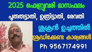 2025 ഫെബ്രുവരി മാസഫലം - പൂരുരുട്ടാതി, ഉത്രിട്ടാതി, രേവതി - ശ്രദ്ധിക്കേണ്ട കാര്യങ്ങൾ.