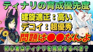 【原神】ティナリの育成優先度は？【ねるめろ/切り抜き】