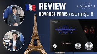 🔵 Review Advance Paris ครบทุกรุ่น !! สุดยอดเครื่องเสียงไฮเอ็นต์ชื่อดังจากฝรั่งเศสที่มาแรงที่สุด