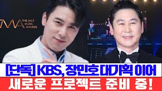 [단독] KBS가 전하는 또 다른 대형 소식! 장민호 대기획에 이어 새로운 프로젝트를 준비 중?! MC 신동엽도 “모두 그의 덕분”이라며 감탄!