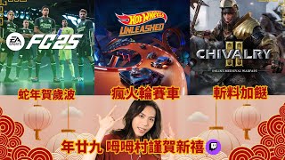 達哥 年廿九團年直播 Twitch[聊] 贏波好頭好尾祝福你! 瘋火蛇道賽車行大運! 新年驅逐小人邪神!