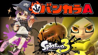 【スプラトゥーン3】ガチエリアで目指せS帯【白雪 巴/にじさんじ】