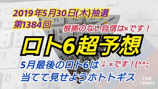 【ロト6予想】〇2019年第1384回ロト6超予想〇