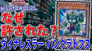 【カード考察】OCGでは制限！ダイナレスラー･パンクラトプスを徹底解説【遊戯王MasterDuel】