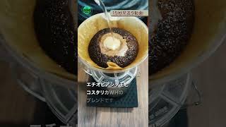 15秒早送りハンドドリップコーヒーレシピ動画😃エチオピアシダモとコスタリカホワイトハニーのブレンド｜2分50秒を15秒でお送りします　#shorts　#早送り　本編は説明欄から　2023年2月8日