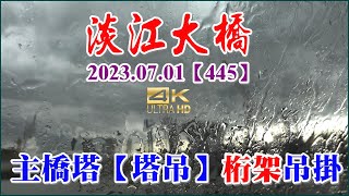 2023.07.01 PM 15：30 淡江大橋—主橋塔【塔吊】桁架吊掛【445】4K