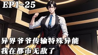 《异界爷爷传输特殊异能  我在都市无敌了》1-25： 深更半夜，衛生間鏡子被敲響，蕭凡發現竟然是失蹤九年的爺爺蕭海通過寶物空冥鏡聯系。 異界皇帝昏庸，修煉有成的爺爺竟然造反了。#漫画解说 #ai漫画