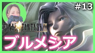 #13【FF9/PS4】ブルメシアでベアトリクスと戦う！クジャっていろんな意味で何者？www＜女性実況＞初見プレイ