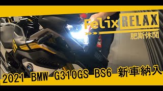 [機車休閒] 2021 BMW G310GS BS6 納車【 G310GS Adventure Taiwan #1】 | Felix Relax