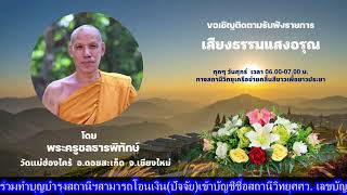 ๐๔ ส.ค.(Au.)๖๖ (ศ.F.)#รายการเสียงธรรมแสงอรุณ เรื่อง นางแมวลาย ผูกที่ ๒โดย.#พระครูชลธารพิทักษ์