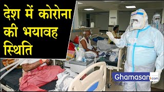 देश में कोरोना की भयावह स्थिति,अब तक 91 हजार से ज्यादा मौत  | Ghamasan