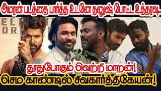 அமரன் படத்தை பார்த்த உடனே தனுஷ் போட்ட உத்தரவு.. செம காண்டில் சிவகார்த்திகேயன்! #sivakarthikeyan