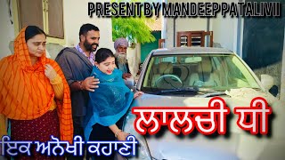 😭ਲਾਲਚੀ ਧੀ ਦੇ ਕਾਰਨਾਮੇ | new Punjabi short movie 2025 | #trending #viral @mandeeppatialvii5383