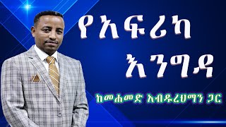 የአፍሪካ  እንግዳ  ክፍል  # 11 #  ضيف افريقيا  ከመሐመድ አብዱረህማን ጋር  | አፍሪካ ቲቪ | Africa TV1