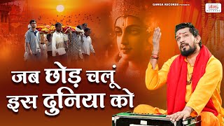 जब छोड़ चलूं इस दुनिया को || Jab Chod Chalu Es Duniya ko || Krishna Bhajan || FULL VIDEO Song 2024