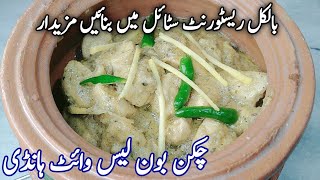 Chicken White Handi recipe - Chicken Boneless white handi banane ka tarika - Easy Chicken Handi