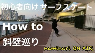 【How to】初心者向け サーフスケート 斜壁巡り【naminori ON AIR】サーフィンは自粛。それでも上手くなりたい！！