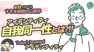 【発達心理学】アイデンティティって何？（自我同一性）