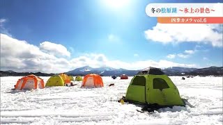 【2022四季カメラvol.6】氷上から見る景色