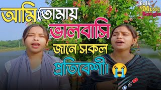 আমি তোমায় ভালবাসি জানে সকল প্রতিবেশী । মিম মনি ও রিতুর কন্ঠে । #কষ্টেরগান #বাউল_শিমুল_হাসান