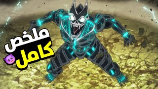 شاب كحيان اتنمرو ويتحول الوحش يسمة الكايجو 8 حكاية كاف الموسم الاول ملخص كامل