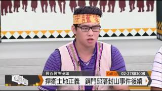 【預告 部落大小聲第25集】慕谷慕魚封山事件後續－部落觀光如何永續發展？