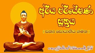 ආර්ය පර්යේෂණ සූත්‍රය Neth FM Darma Dakshina 2021 01 14 kolabisse dammananda thero