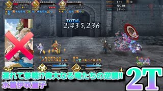 最強ドラゴン決定戦 2ターン【FGO:遅れて参戦!?偉大なる竜たちの逆襲!!】