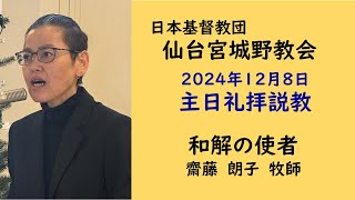 【仙台宮城野教会】2024.12.8主日礼拝｜説教：和解の使者｜説教者：齋藤朗子牧師