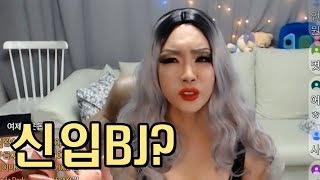 신입BJ로 다시 데뷔하다?