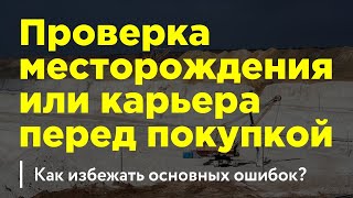 Проверка месторождения или карьера нерудных материалов перед покупкой. Как избежать основных ошибок?