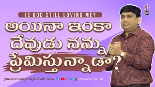 అయినా ఇంకా దేవుడు నన్ను ప్రేమిస్తున్నాడా ? | నిత్యము క్షమించవాడు #18124 A Sermon By K Shyam Kishore