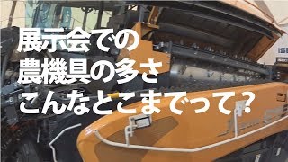 【会社員実家農業手伝う】とある展示会で見かけた農機具たち、実際あれがラジコンになるのがびっくりした