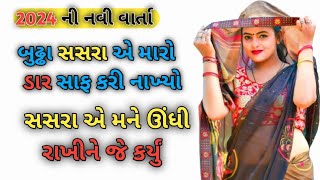 સસરા અને વહુ | gujrati moral stories | emosnal story | heart touching story | family story #gujarati