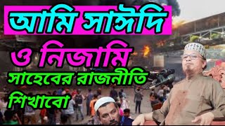 আমি সাঈদি ও নিজামি সাহেবের রাজনীতি শিখাবো। ক্বাজী ইব্রাহিম waz 22, 2024