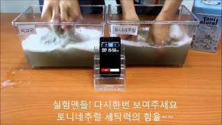 100년전통 All-Natural 토니네추럴 고순도의 고품질 천연소다세제 세탁력 테스트!