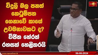 විදුලි බල පනත් කෙටුම්පත ගෙනාවේ කාගෙ උවමනාවකට ද? විජිත හේරත් රහසක් හෙළිකරයි | Parliament