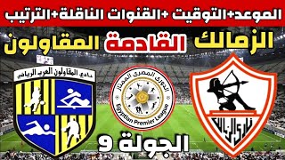 موعد مباراة الزمالك القادمة |موعد مباراة الزمالك والمقاولون العرب القادمة في الدوري والقنوات الناقلة