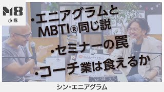 エニアグラムで得られるものとは（2）エニアグラムとMBTI同じ説〜自由へのエニアグラム〜