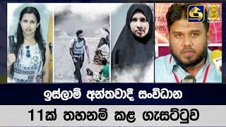 ඉස්ලාම් අන්තවාදී සංවිධාන 11ක් තහනම් කළ ගැසට්ටුව