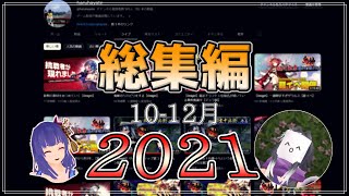 【総集編】2021年10～12月配信名場面まとめ！！