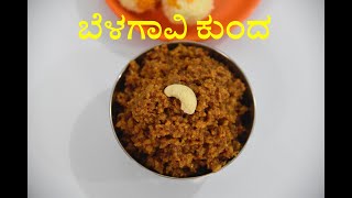 ಬೆಳಗಾವಿ ಕುಂದ ಮಾಡುವ ವಿಧಾನ | belegavi kunda recipe |  belgaum kunda