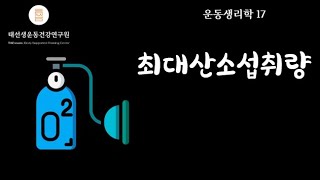 【17회】 에너지대사와운동-에너지대사작용 1부 태선생운동생리학