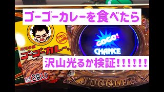 ゴーゴーカレーを食べたらGoGoランプは沢山光ってくれるのか検証！？