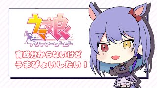 【ウマ娘】初見さん歓迎！　育成分からないけどうまぴょいしたい！　のんびり雑談しながら育成【Vtuber/夢見イト】#vtuber　＃新人Vtuber